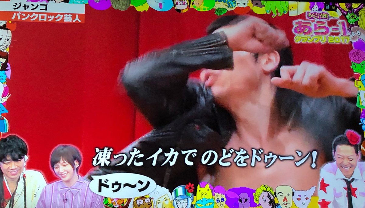 嶋田 将駿 元ジャンゴ Ar Twitter 昨日はあらびき団ご覧のみなさまありがとうございました 初地上波出演 念願叶いました 凍ったイカでのどをドゥーン を愛してください あらびき団 凍ったイカでのどをドゥーン ジャンゴ 無料タクシー芸人