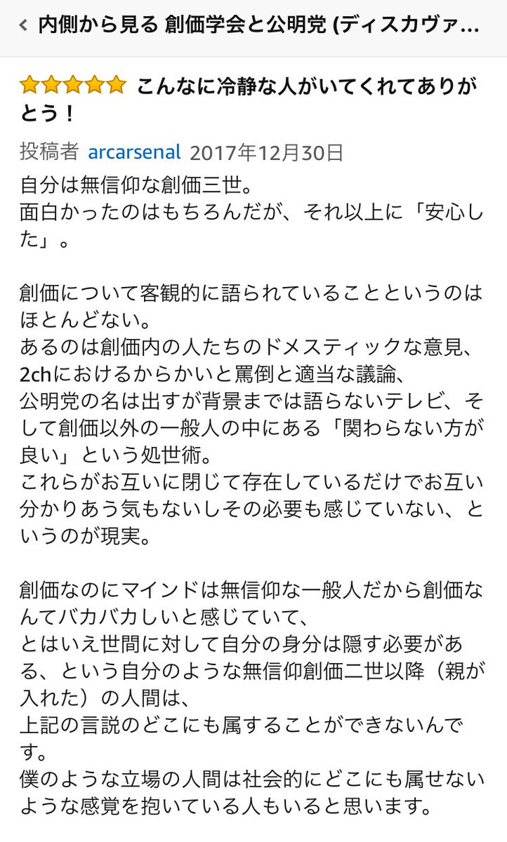 浅山太一 ヘルニア療養中 Auf Twitter 学会三世のarcarsenalさんという方が拙著のamazonレヴュー書いてくれてました 学会にかぎらず 二世信者の居場所のなさ はわりと切実だと思うので そういった方に安心感をもってもらえる内容だったという評価はかなりうれしい