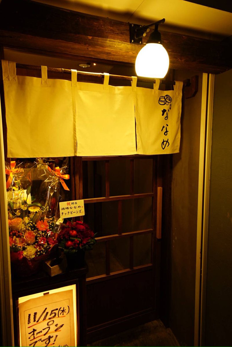 酒場 ななめ Na Twitteru 荻窪駅南口 酒場ななめです 本日30 土 4 木 までお休み頂きます オープンして1ヶ月半たくさんのお客様に来て頂きました 本当にありがとうございます まだまだ未完成な部分がたくさんあるので最高なお店目指して頑張ります 新年は5 金