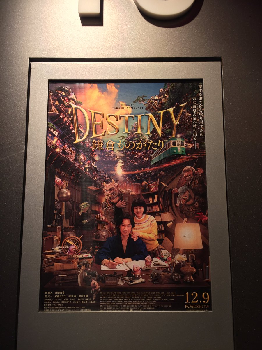 Miwa17 Destiny 鎌倉ものがたり 観た ん この髪型 声は ムロ のように 予告で取り上げられてなかった出演者もツボ 堺さんの小説家 サクラちゃんの飄々とした死神 ネタバレになるけど キンさんが住所知ってた謎が解けてないから次回作ありか