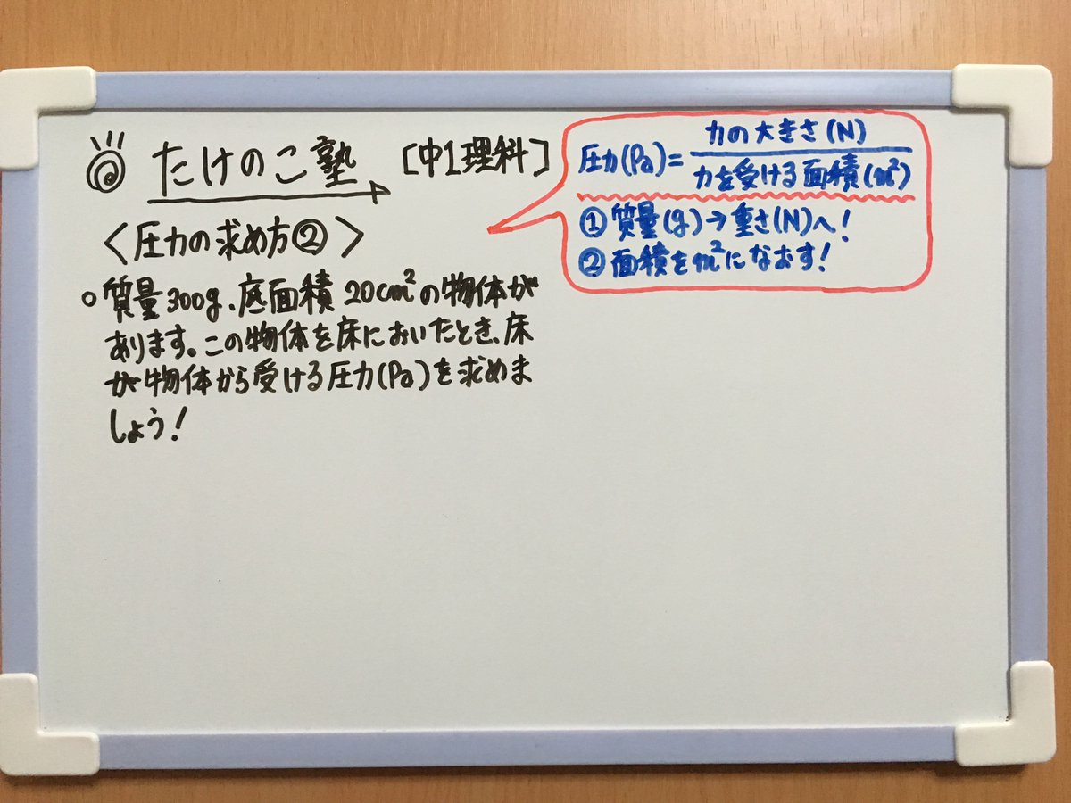 たけのこ塾 中1理科 今回も 圧力の求め方 についての問題です 圧力 Pa 力の大きさ N 力を受ける面積 ポイントは次の2つです 物体の質量 G を重さ N になおす 面積を になおす 勉強垢 中1 理科 物理 T Co Yxhhlwcdln