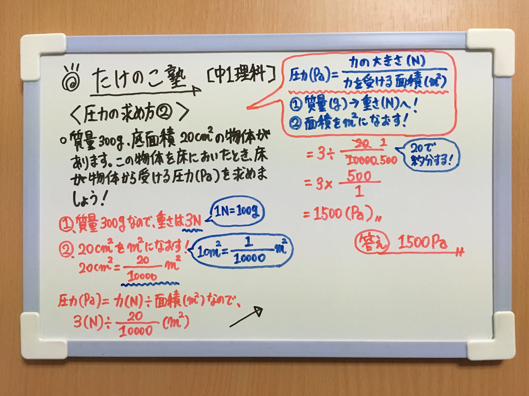 たけのこ塾 中1理科 今回も 圧力の求め方 についての問題です 圧力 Pa 力の大きさ N 力を受ける面積 ポイントは次の2つです 物体の質量 G を重さ N になおす 面積を になおす 勉強垢 中1 理科 物理 T Co Yxhhlwcdln