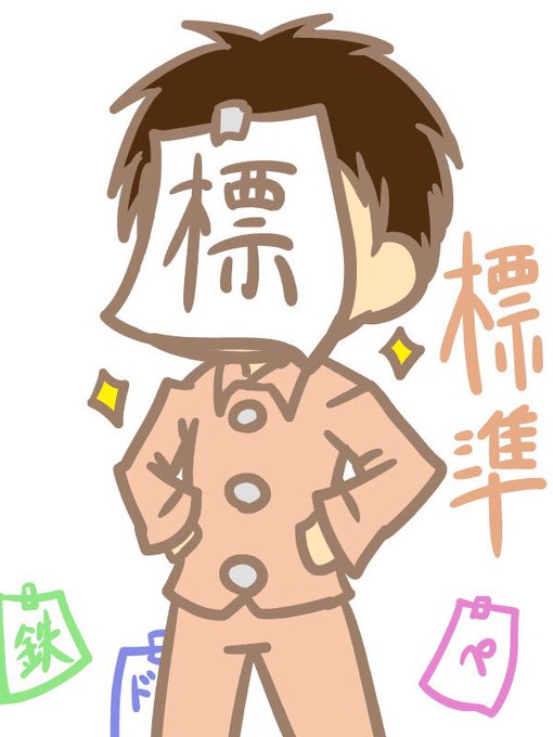 標準さんのtwitterイラスト検索結果 古い順