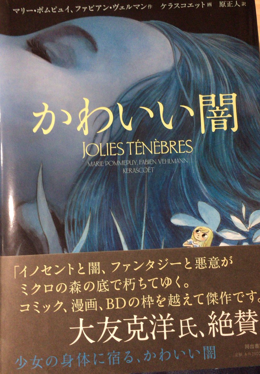 【初版・帯付】かわいい闇　マリー・ポムピュイ　ケラスコエット　河出書房新社 かわいい闇 | マリー・ポムピュイ, ファビアン・ヴェルマン