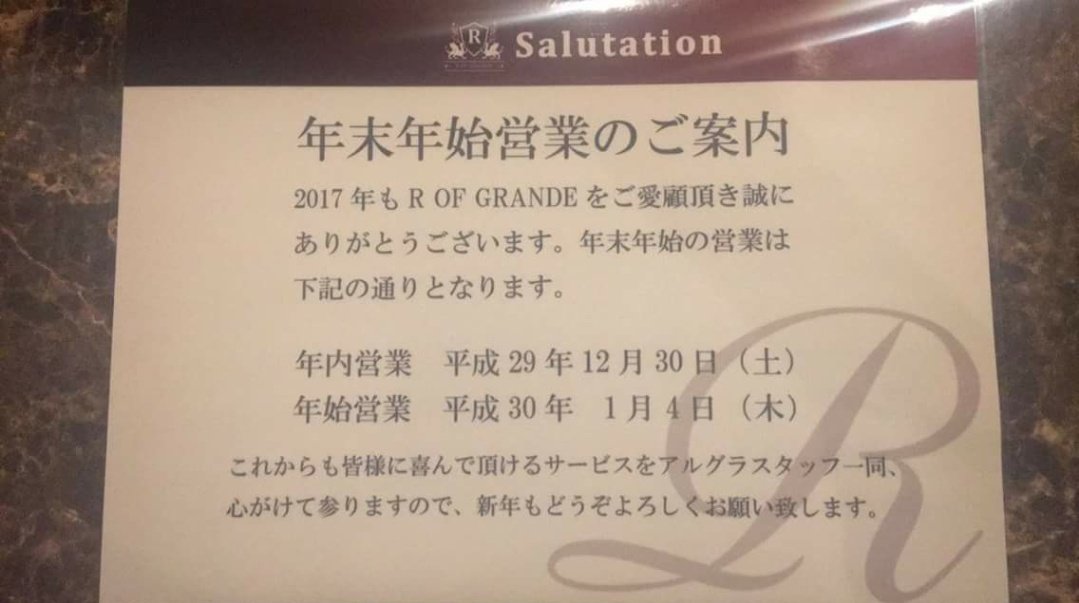 R_of_GRANDE's tweet photo. ｢お知らせ｣
2017年、年内の営業は本日が
最終日でございます！

2017年も数々のお客様にご愛顧頂き誠にありがとうございます。
2018年は1月4日からの営業でございますので今後ともよろしくお願いします🙇

それではお身体にお気を付けて
良いお年を🎍 https://t.co/ys9QUtpwHe