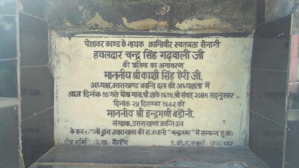 गैरसैंण को हमने उत्तराखण्ड की महान जनता की स्वीकार्यता से 1992 में राजधानी बना दिया था,  अब अपनी ही सरकारें, अपने ही लोग, इसे नकारने की कोशिश करते हैं, तो मन कचोटता है। 

अभी भी बहुत कुछ बाकी है और हां, यह केवल एक स्थान नहीं है, आत्मा है उत्तराखण्ड की।