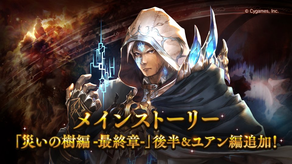 Shadowverse公式アカウント No Twitter シャドウバース 12月29日実施のアップデートより メインストーリーに 災いの樹編 最終章 後半と ユアン編 が追加されました 災いの樹編 最終章 はユアン以外のリーダーの15章をクリアしていることで解放されます