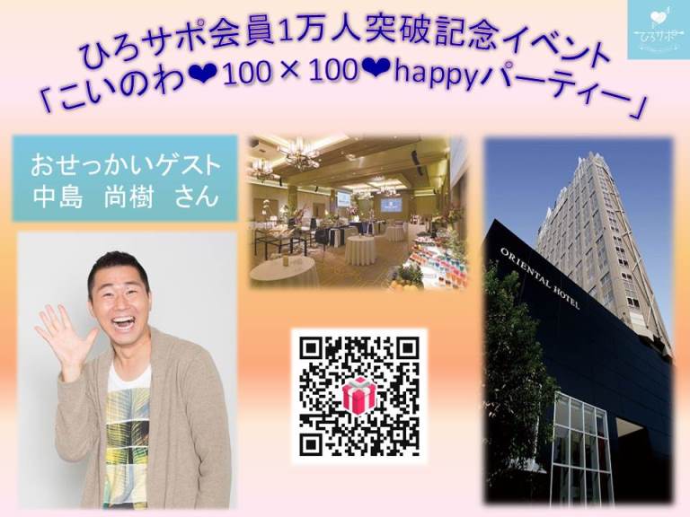 広島県 ひろしま出会いサポートセンター会員1万人突破 会員1万人突破を記念して オリエンタルホテル広島で中島尚樹さんを迎え 2 24 土 出会いイベントを開催 定員男女各100名で参加費4 000円 参加申込はひろサポhpから T Co Cgc62ksceq