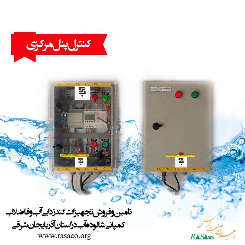 RasaCoOrg's tweet photo. #کنترل_پنل_مرکزی
تلفن سفارش کالا:33368749 و33358257-041 و 09144224763
آدرس: تبریز،آبرسان،جنب بانک ملت،ساختمان 2000،طبقه 3،واحد C
#رصاکو
#ارس
#راهبران_صنعت_ارس
#شالوده_آب
#rasaco
@rasacoorg
https://t.co/DUWFwEW7KZ https://t.co/BA85aznCnP