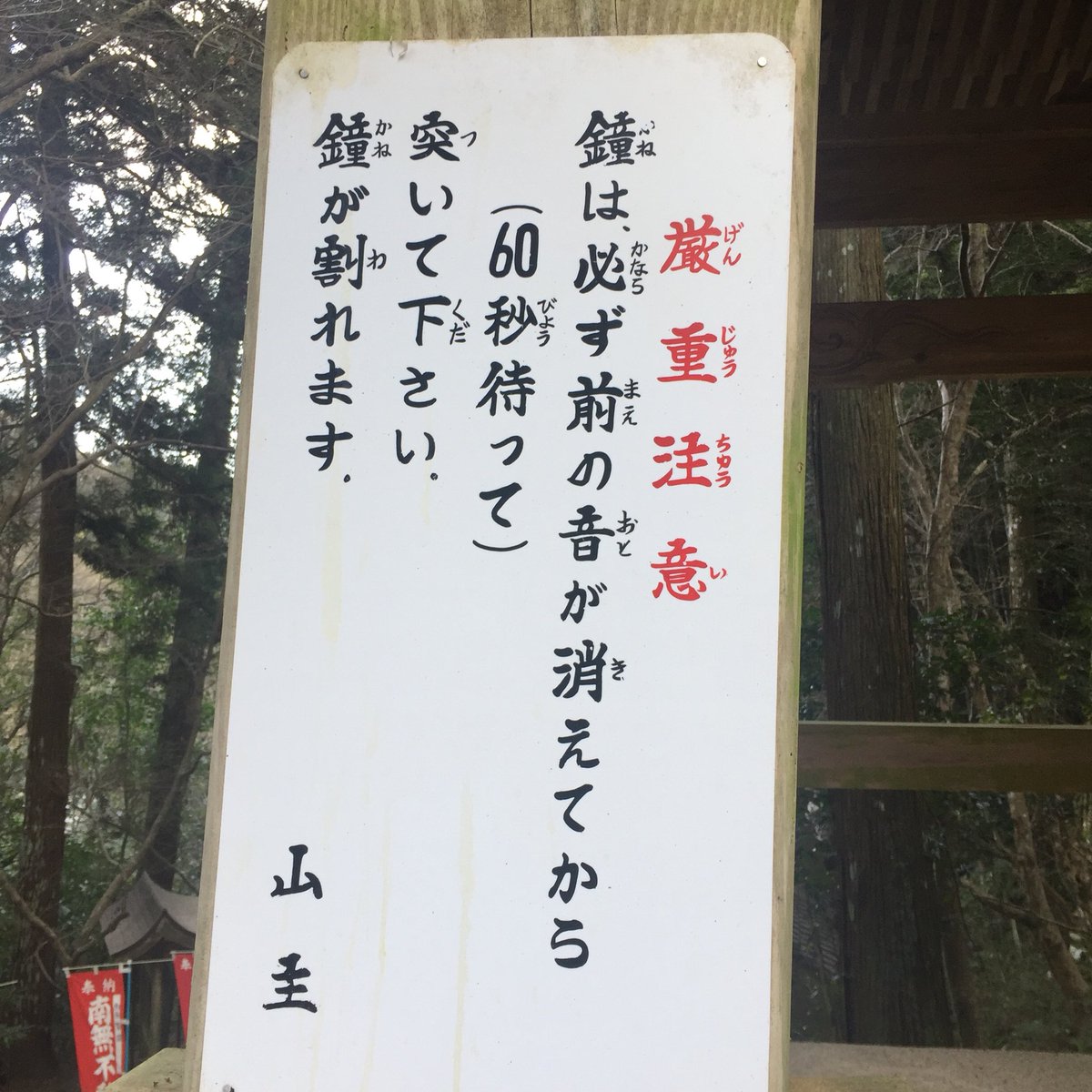 お寺からの厳重注意 鐘は必ず前の音が消えてから突いてください 鐘が割れます 割れるのか 割られたんだろうなぁ Togetter お寺からの厳重注意 鐘は必ず前の音が消えてから突いてください 鐘が割れます 割れるのか 割られたんだろうなぁ Togetter