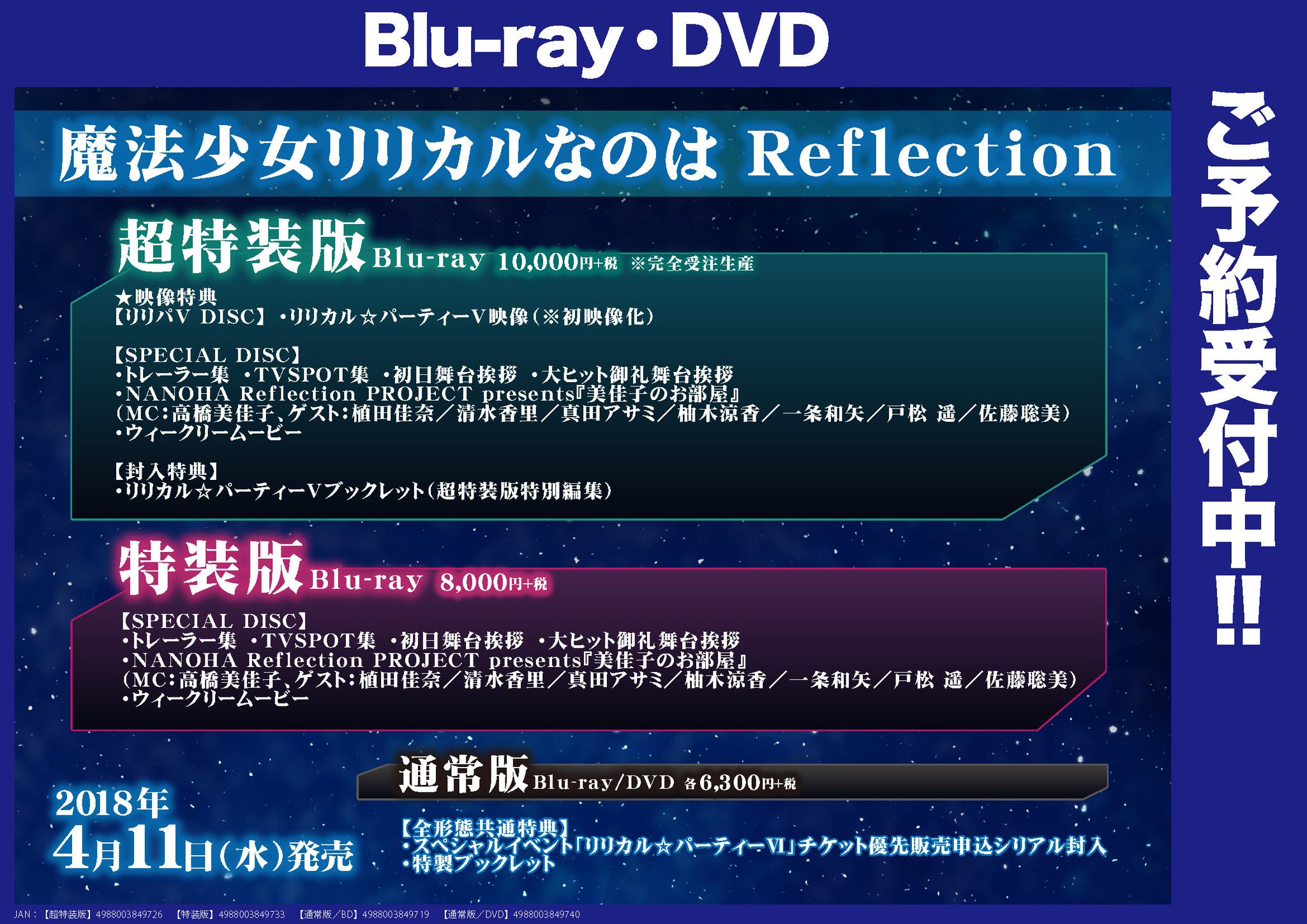 ゲーマーズなんば店 映像 魔法少女リリカルなのは Reflection Blu Ray超特装版 特装版 通常版が好評予約受付中 超特装版に収録の リリカル パーティー は初の映像化です 超特装版は完全受注生産ですので 今のうちのご予約を Nanoha