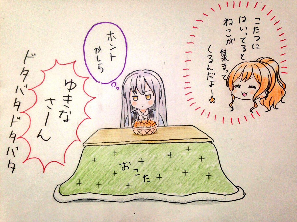 > はじめまして、えと、こころんとゆきなさんがこたつでぬくぬくしてるのをお願いできますか? https://t.co/pjfXS4Tk7Y #odaibako 