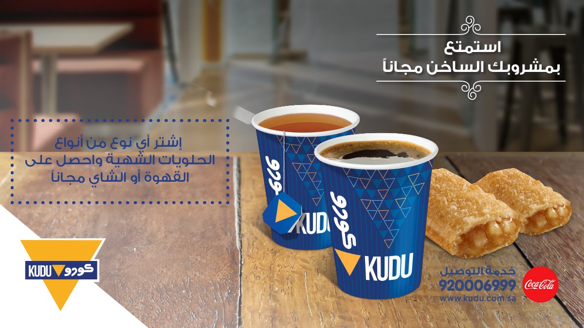 KuduKSA's tweet photo. أكيد ما يمر يوم بدون قهوة، لكن كيف إذا صار الحلى والقهوة من #كودو؟ لا تفوت اللذة و #حلي_مزاجك https://t.co/FW5cBs2C8v