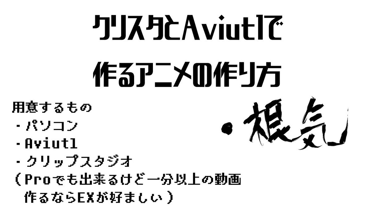 あいあい 11 1大阪テ52a とりあえずpixivにアップロードしました ほんとメモ書きで申し訳ない スカイプで講座したい クリスタとaviutlで作る手描きアニメの作り方 Pixiv T Co Nljrt4ld1e