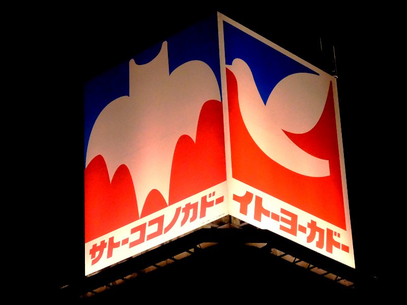 けつつ V Twitter 店内のチョコビタワーには ココノカドー ２０１７ の隠れ文字が サトーココノカドー クレヨンしんちゃん