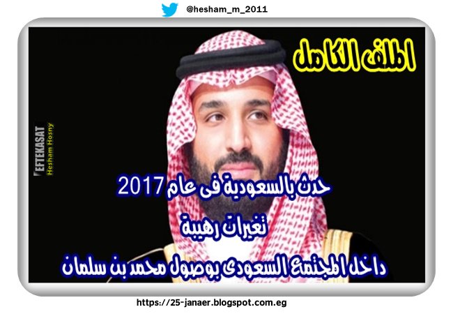 حدث بالسعودية فى عام 2017 تغيرات رهيبة داخل المجتمع السعودى بوصول محمد بن سلمان