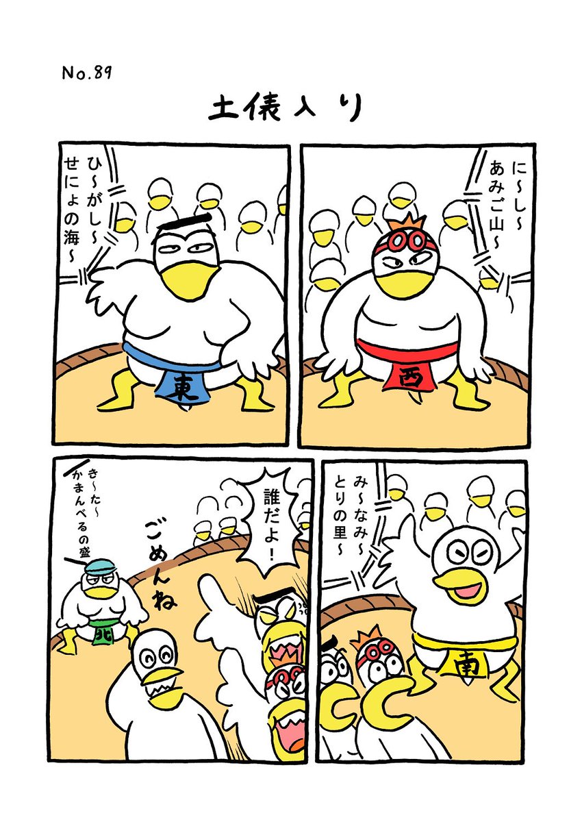 TORI.89「土俵入り」
#1ページ漫画 #マンガ #ギャグ #鳥 #TORI 