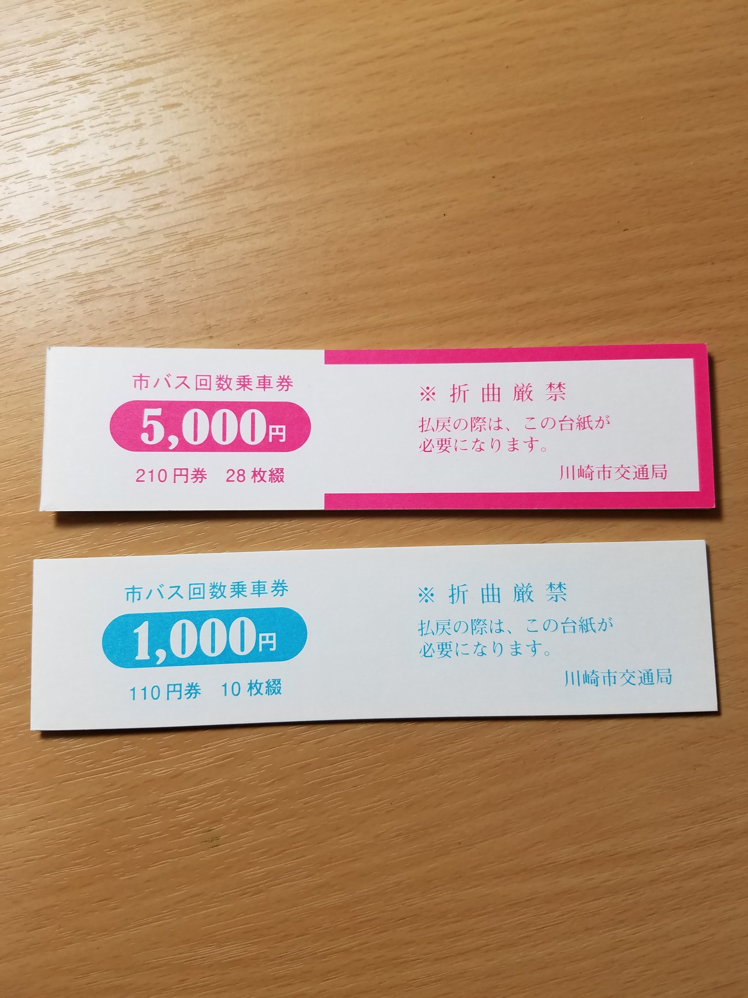 kurado on Twitter "こちらは、川崎市交通局の回数乗車券です。料金変更後の分はまだ買ってなかった