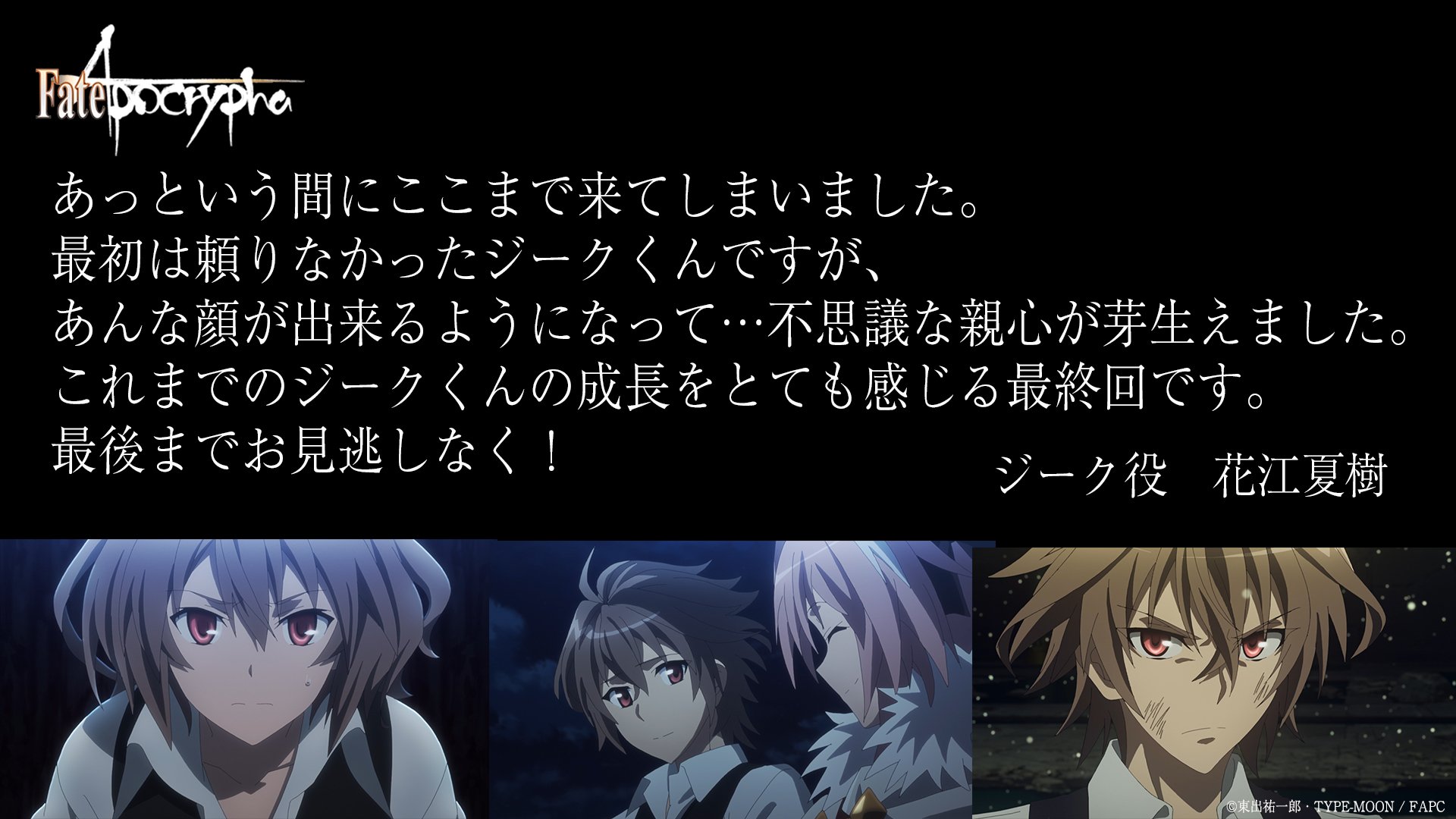 تويتر Fate Apocrypha على تويتر 第25話 Apocrypha 放送開始まであと2時間ー 続いては ジーク役花江夏樹さんから頂いたメッセージです みなさま最終回もどうぞお見逃しなく アポクリファ T Co Rhd1412har T Co Rhd1412har T Co