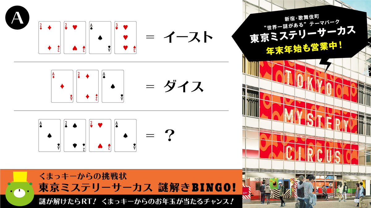 T_MysteryCircus's tweet photo. 【＃東京ミステリーサーカス 謎解きBINGO 🎪Aの謎】

さあ、最初の問題です。何事も最初が肝心と言いますから、皆さん気張って解いてくださいね。最初ですからね、100RT達成でAのマスを埋めてあげましょう。
解けたらこのツイート���RTですよ！忘れずに！
👉https://t.co/G5XucZAwGW  

＃謎解きBINGO https://t.co/IKrqF1onIG
