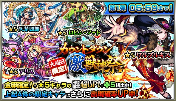 モンスターストライク公式 モンスト 今夜24時 大晦日限定 カウントダウン激 獣神祭 開催 5の出現確率超up ラック5排出 金卵確定 特定のキャラ4体の出現確率がさらにupする時間も6時間毎に設定 モンスト T Co Xueq3lk48b