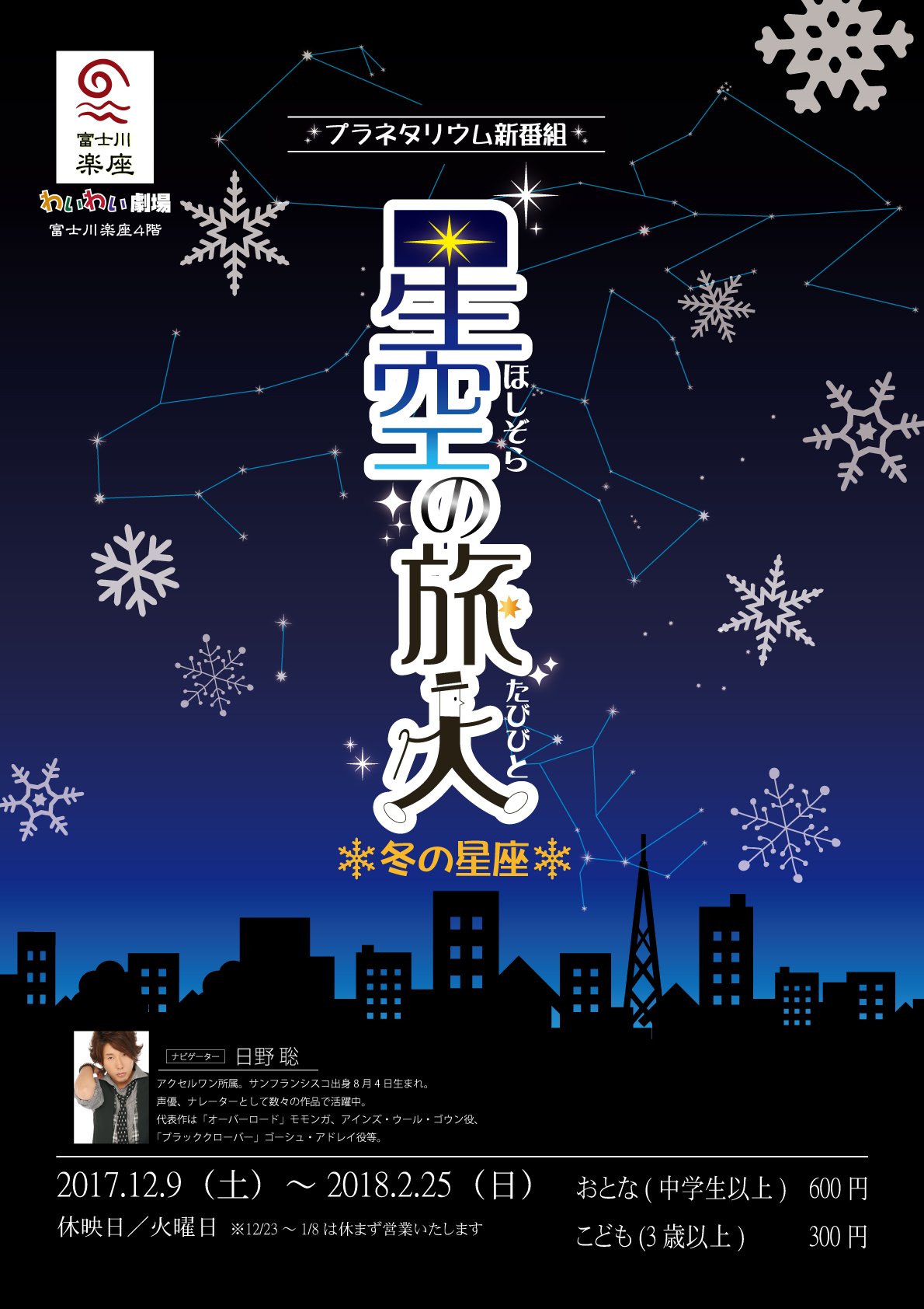 道の駅 富士川楽座 公式 フォトコンテスト開催中 5 8まで V Twitter 人気声優の日野聡さんにナビゲーターを務めいただいた新番組 星空の旅人 冬 は 四季の星空を旅する新シリーズです 12 9より公開 T Co 0sj810c3cp 富士川楽座