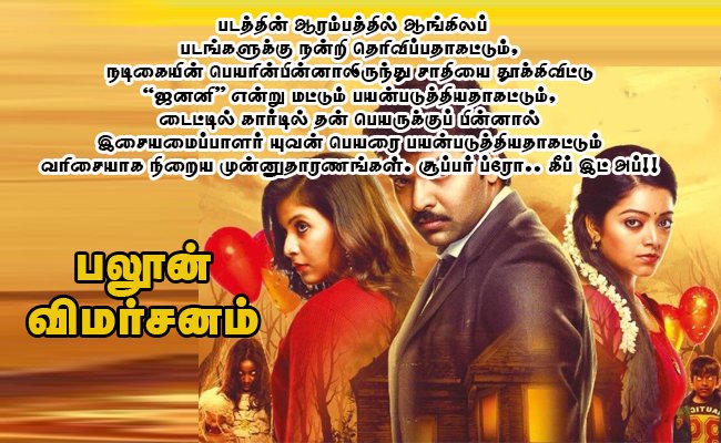 cinemaparvaicom's tweet photo. பலூன் – விமர்சனம்!
https://t.co/YEAQDCEMqo
#Anjali #BalloonReview #Jai #Janani #SinishSridharan #YuvanShankarRaja https://t.co/KG8EYKBbpQ
