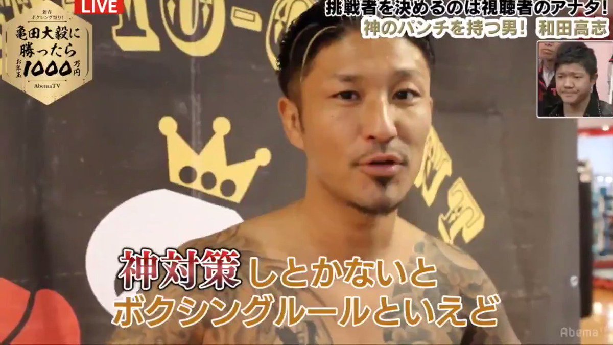 Abema アベマ 亀田お年玉1000万 視聴者が対戦カードを決める 投票者10名に1万円プレゼント 亀田大毅の対戦者候補5 神を身体に宿す総合ファイター 和田高志 勝てると思ったら このツイートをrtか 亀田倒せるのは神パンチ でツイート 決戦は元日