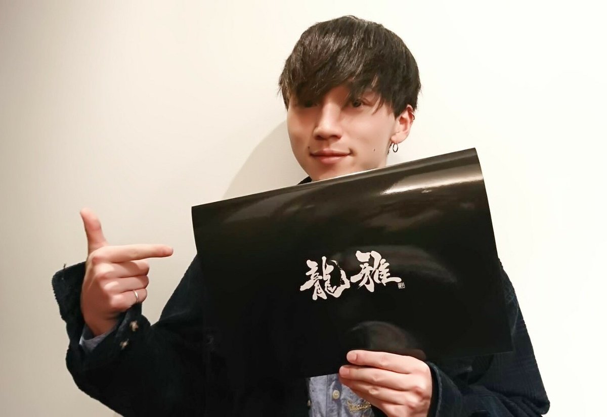 Ryoga_info's tweet photo. ・プロマイド(全50種類) 各2,000円
12/9に行われたFIVE DRAGONS〜LAST LIVE〜の5人の感動をそのまま収めたプロマイド。
セットリストやメンバーメッセージ入り！
どの写真もかっこいい5人の姿が👍
#龍雅 #ryoga https://t.co/dxj8p1YKVz