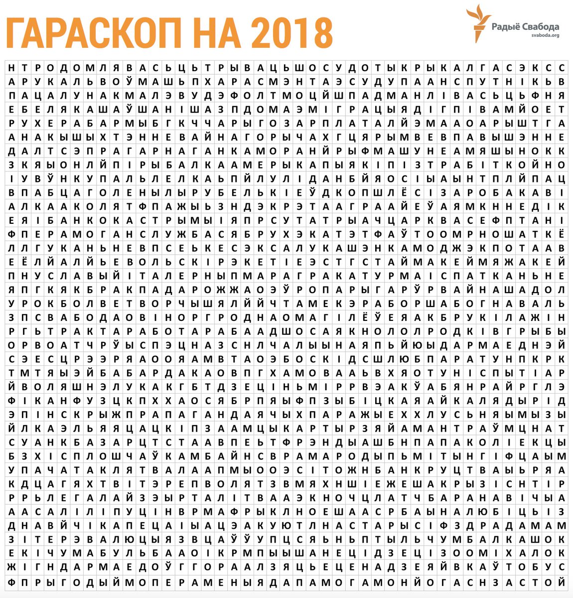 svaboda's tweet photo. Напішыце ў камэнтах першыя тры словы, якія вы пабачылі (па гарызанталі →  ці вэртыкалі ↓ ) — гэта ваш прагноз на наступны год! https://t.co/Z8DBqvnR3U