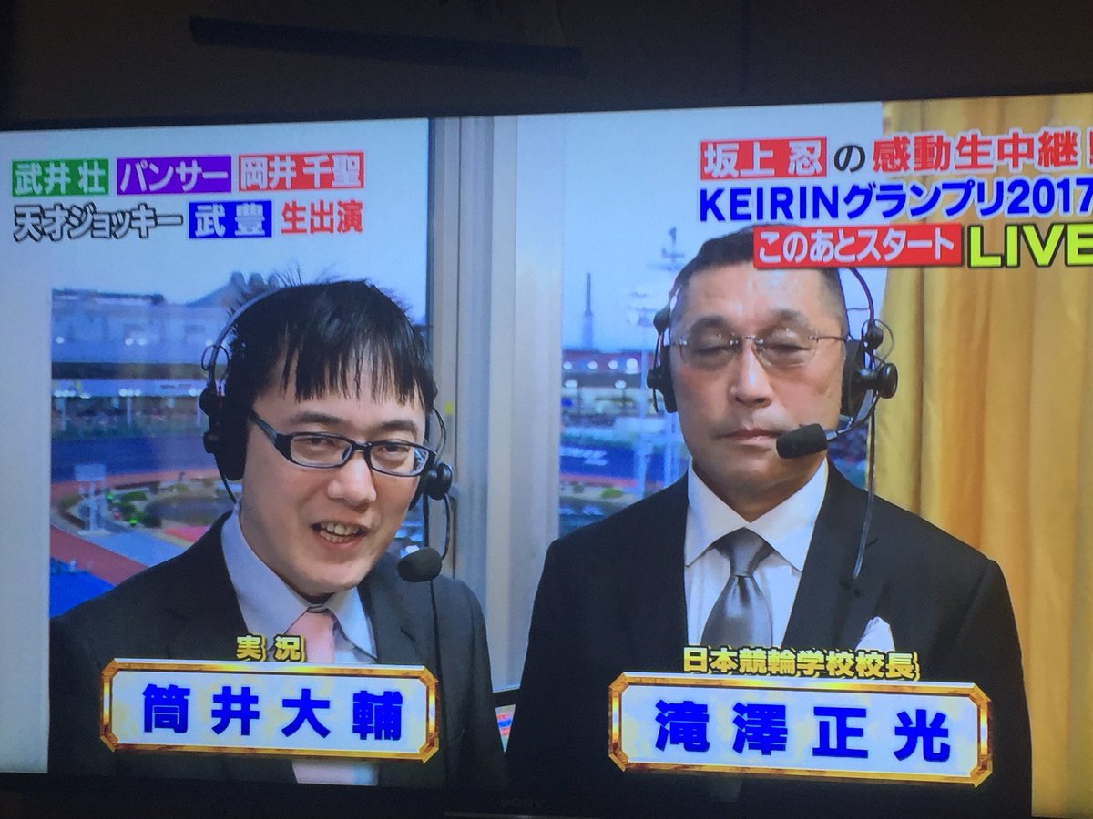 つつてれびの中の人 最近オートミールにハマりつつある 笑 Ar Twitter 今回の解説は 中野の親っしゃんではなく競輪学校の校長さんだった 実況は 筒井さんだった Keirinグランプリ17 筒井大輔