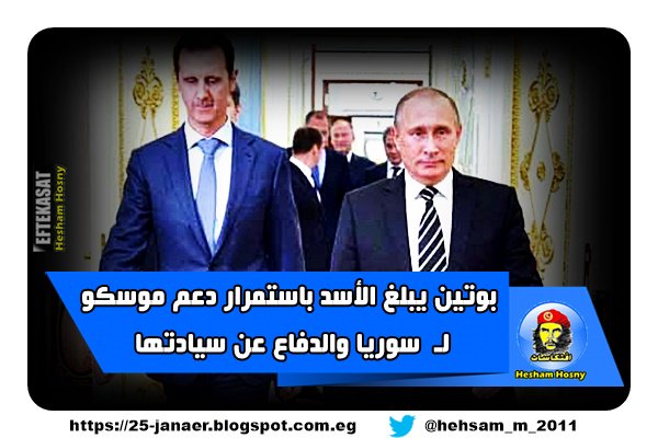 بوتين يبلغ الأسد باستمرار دعم موسكو لـ سوريا والدفاع عن سيادتها