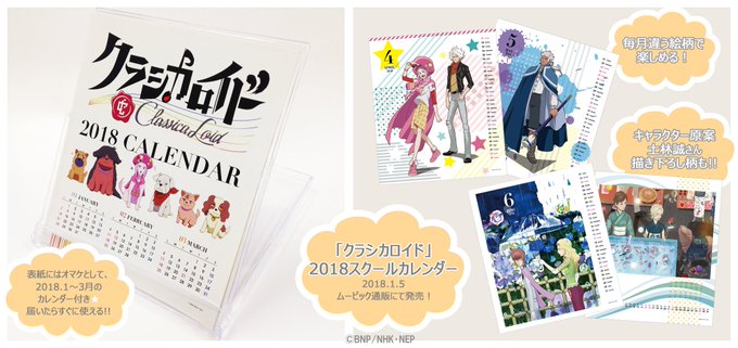 そして！年明け1月5日予定～ムービック通販にて、『クラシカロイド2018カレンダー』発売決定！！おおよそCDサイズの卓上