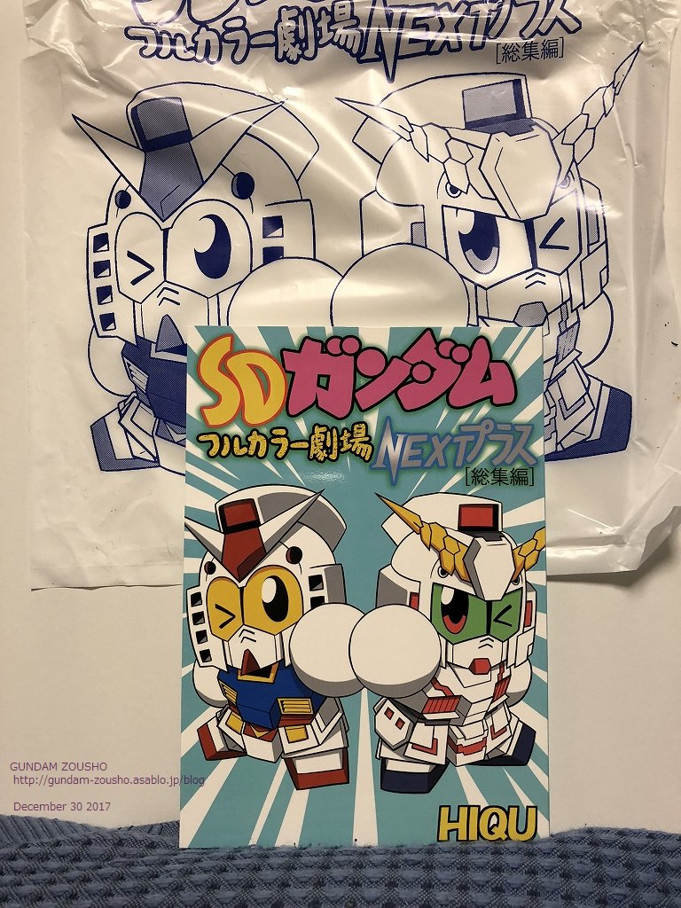 今日の戦利品8 俳工房 SDガンダム フルカラー劇場 NEXTプラス[総集編]