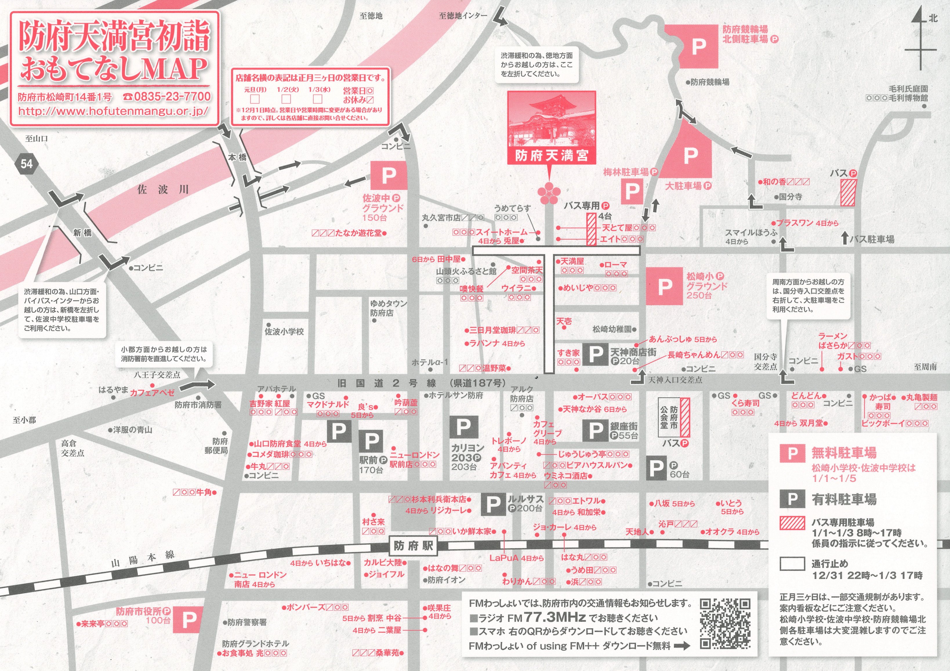 防府天満宮 お正月の交通規制 臨時駐車場について 12月31日 1月3日まで安全確保のための交通規制により 規制図のとおり 防府天満宮周辺は車両通行止めになります ご迷惑をおかけいたしますが ご理解とご協力のほど宜しくお願い申し上げます 交通
