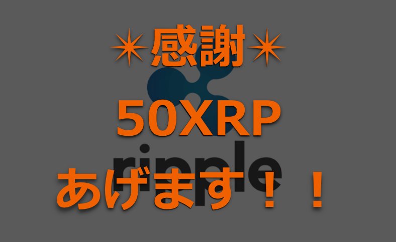 k_art_u's tweet photo. 🎁抽選で1名に50リップル 🎁

今年も1年、
仮想通貨に楽しませてもらった！

感謝の気持ちを込めて、お年玉企画！！

抽選で1名に
50リップル（XRP）贈呈(๑•̀ㅂ•́)و✧

＜応募は簡単＞
大河内をフォロー
&amp;
このツイートをリツート

＜期限＞
1月3日(水)23:59まで！

よろしくね！！

#XRP
#リップル https://t.co/X3U9UPh4Va