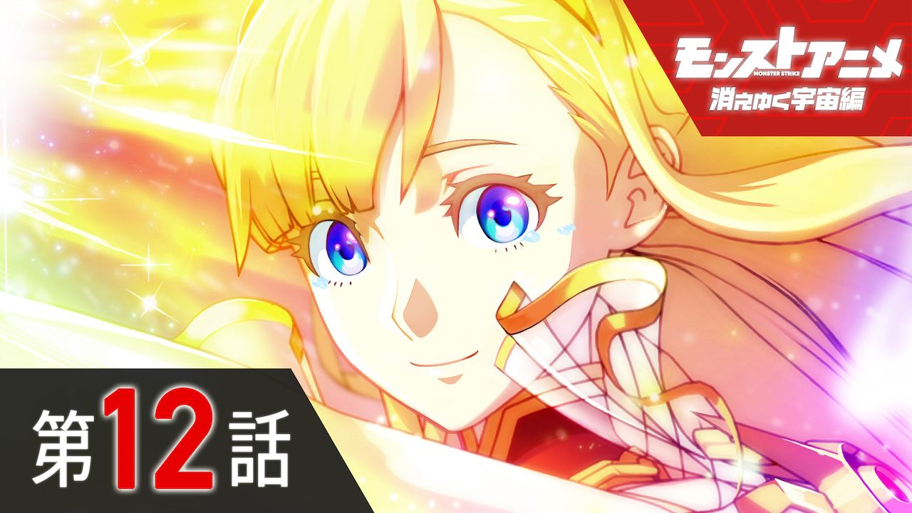 O Xrhsths モンスターストライク公式 モンスト Sto Twitter モンストアニメ消えゆく宇宙編 最新話 本日配信 ただいま 第12 話 宇宙に消えゆく を配信中 視聴はこちら モンスト モンストアニメ T Co Imhz1o3ot2 T Co 1b1cunjbz8 Twitter