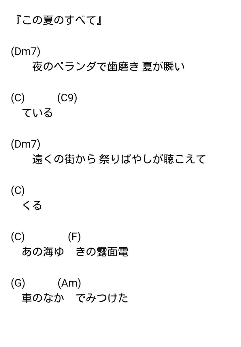 平田義久 ことし発表した3曲 この夏のすべて ドラマみたいに 翼のない天使 のコードです 表記のさい便宜上 転調したものもあります 特に明記なく略記されてある部分は同じコードを繰り返してください 平田義久 ことし発表した3曲 この夏のすべて ドラマみたいに 翼のない天使 のコードです 表記のさい便宜上 転調したものもあります 特に明記なく略記されてある部分は同じコードを繰り返してください