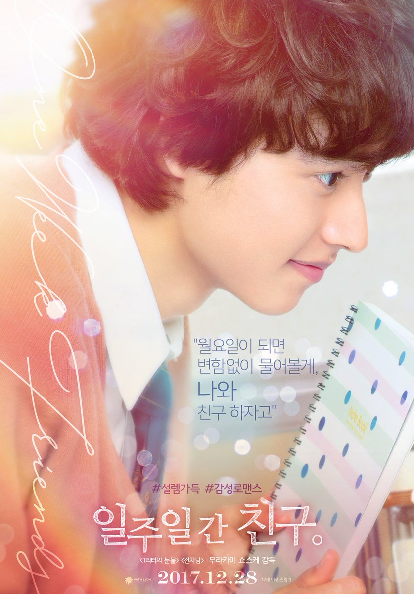 영화 일주일간 친구 국내 개봉 켄토 스페셜 포스터 상영중(12월 28일 개봉) 출연: 야마자키 켄토, 카와구치 하루나 등Translate post