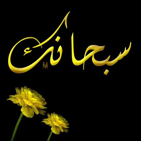 سبحانك اللهم وبحمدة