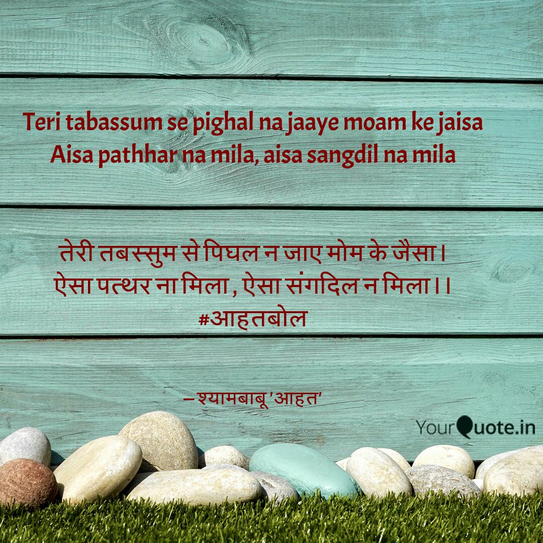 Aahatbol's tweet photo. संगदिल - पत्थरदिल
#tabassum #pighal #moam #pathhar #sangdil #yqbaba #yqtales #aahatbol
Follow my writings on https://t.co/XWQP8LC4QO #yourquote via @YourQuoteApp https://t.co/E1zNBPgAnD