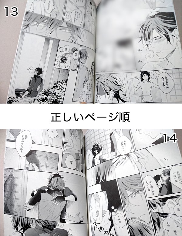 【お知らせ】冬コミ新刊で乱丁ページが含まれる本があったため書店委託を一時中断いたしました。
乱丁の箇所:13,14ページの順番が逆になっています(画像参照)※R18要素の部分はぼかしてあります 