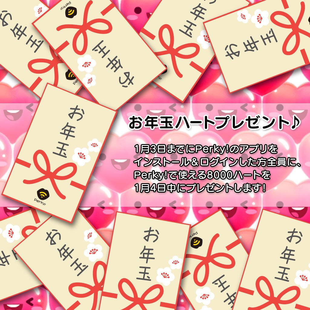 お年玉ハートプレゼント♪
1/3までにPerky!のアプリをインストール＆ログインした方全員にお年玉！ Perky!で使って遊べる8000ハートを1/4中にプレゼントします♡ お友達にもぜひおススメを٩(ˊᗜˋ*)و  #perky_live