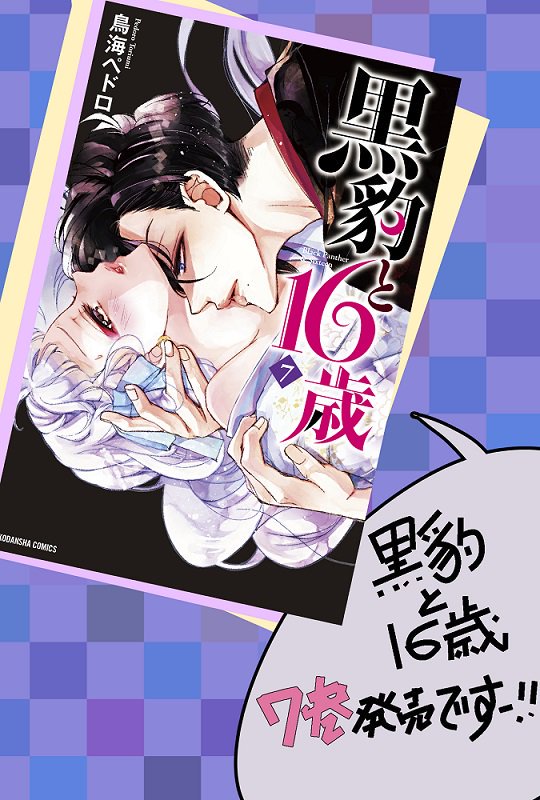 【お知らせ2】KC最新巻『黒豹と16歳』は7巻が今月に発売されたばかりです。
年末年始、ゆっくりされる時の傍らにそっとこちらも…!
是非ぜひ宜しくお願い致します～! 