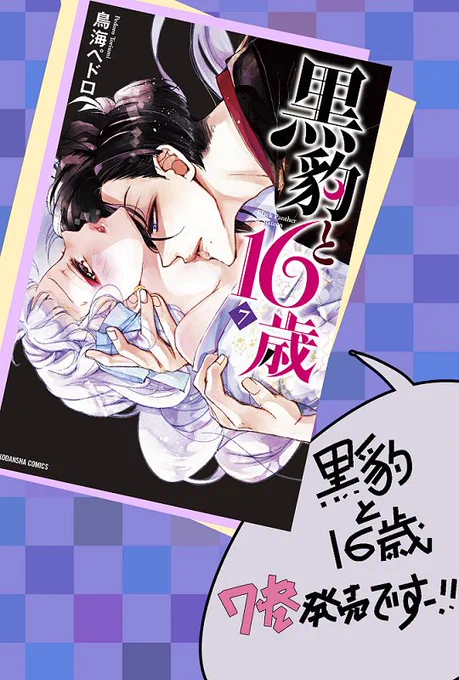 【お知らせ2】KC最新巻『黒豹と16歳』は7巻が今月に発売されたばかりです。
年末年始、ゆっくりされる時の傍らにそっとこちらも…!
是非ぜひ宜しくお願い致します～! 