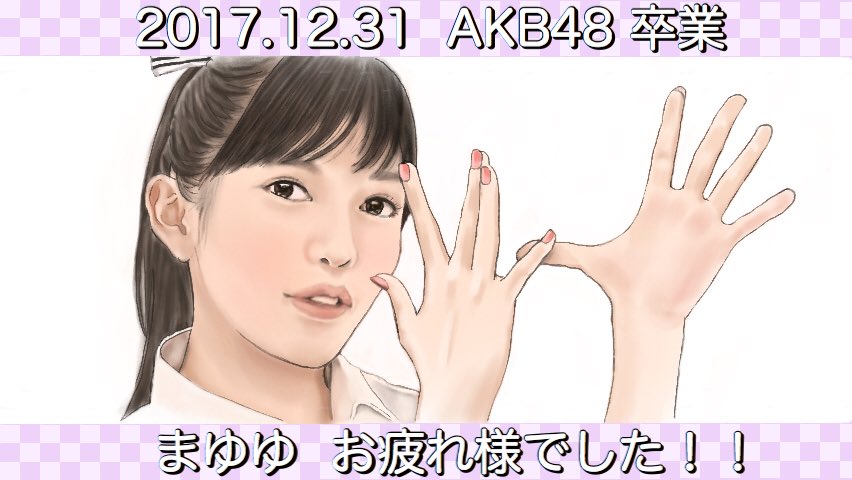 プラス 明日の紅白でakbを卒業するまゆゆの ラッパ練習中 のイラスト この曲の 下手だってきっと伝わるはず って歌詞が めげずに頑張れって背中を押される気がして好きだったから 卒業のイラストに選んだ まゆゆ 本当にお疲れ様でした に