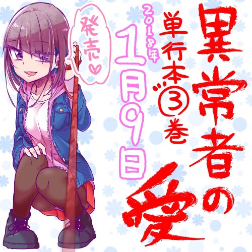 「異常者の愛」40話目が更新されてます!
年内最後です
前回に引き続き荒れてます、なのに三堂の日常パートです( ^ω^ 三
ということで年内はありがとうございました!
来年もよろしくお願いします!('ω` *)
【ダイジェスト】
https://t.co/cR7aVaOk3r
【最新話】
https://t.co/XmPVXmuyXI