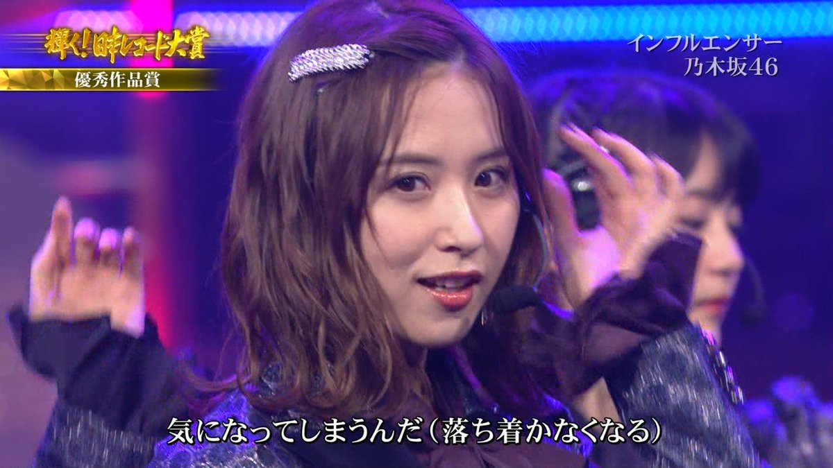 ট ইট র ゆうにゃん ラウル 衛藤美彩 能條愛未 レコ大 レコード大賞 乃木坂46 欅坂46 インフルエンサー 風に吹かれても Tbs