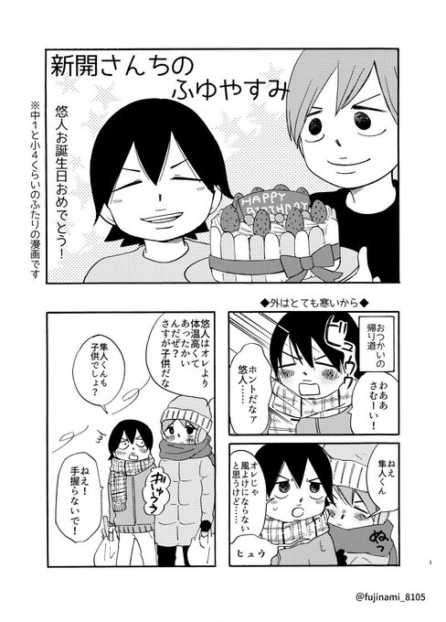 新開悠人生誕祭17 を含むマンガ一覧 ツイコミ 仮