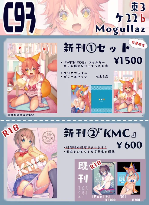 いよいよ明日ですね!?
【C93おしらせまとめ】東3ケ22b「Mogullaz」
新刊セット1500円
新刊①700円⇒https://t.co/D8bLmv4u9K
新刊②\600円⇒https://t.co/Wj5Nt6ShC4
新刊セット、既刊の詳細はお品書きを参照ください
ここ数日何度も同じ告知ばかりで失礼しました
よろしくお願い致します? 